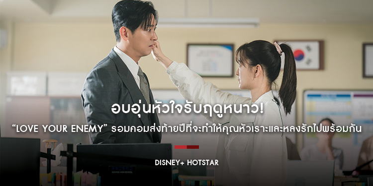 อบอุ่นหัวใจรับฤดูหนาว! “Love Your Enemy” รอมคอมส่งท้ายปีที่จะทำให้คุณหัวเราะและหลงรักไปพร้อมกัน